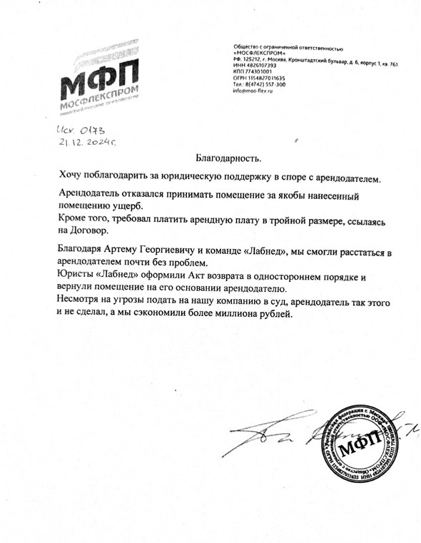 Благодарственное письмо — Мосфлекспром